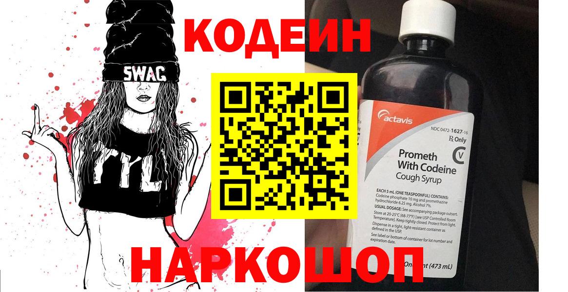 Шатура  Codein Purple Drank  Вход с VPN  Кодеиновый сироп Lean напиток Lean (лин) 